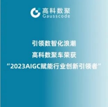 引领数智化浪潮，蓝狮娱乐 蓝狮荣登2023 AIGC赋能行业创新引领者TOP20