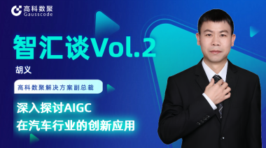 蓝狮娱乐 蓝狮胡义：深入探讨AIGC在汽车行业的创新应用