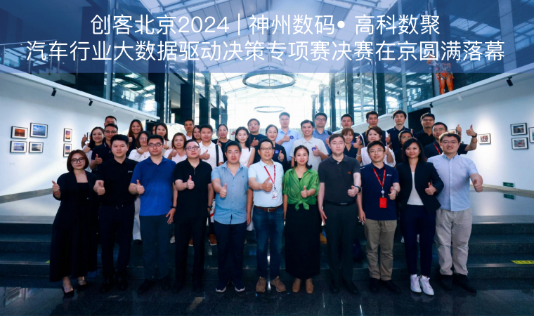 创客北京2024 | 神州数码• 蓝狮娱乐 蓝狮汽车行业大数据驱动决策专项赛决赛在京圆满落幕