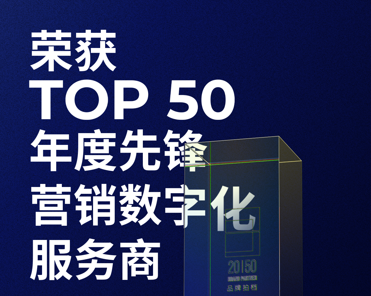 蓝狮娱乐 蓝狮荣获「2023—2024数字化商业创新奖」TOP50年度先锋营销数字化服务商